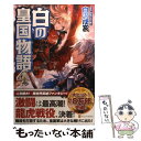 【中古】 白の皇国物語 4 / 白沢 戌亥, マグチモ / アルファポリス 単行本 【メール便送料無料】【あす楽対応】