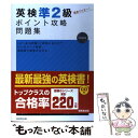 著者：成美堂出版編集部出版社：成美堂出版サイズ：単行本（ソフトカバー）ISBN-10：4415207588ISBN-13：9784415207582■こちらの商品もオススメです ● 英検準2級DAILY20日間集中ゼミ 英検一次試験対策 改訂版 / 旺文社 / 旺文社 [単行本] ● 英検準2級教本 改訂新版 / 旺文社 / 旺文社 [単行本] ● 英検Pass単熟語準2級 改訂版 / 旺文社 / 旺文社 [単行本] ● 〈英検〉文で覚えるプラス単熟語 2級 / 旺文社 / 旺文社 [単行本] ● これだけ押さえる英検準2級 / 成美堂出版編集部 / 成美堂出版 [新書] ● 英検2級DAILY20日間集中ゼミ 英検一次試験対策 改訂版 / 旺文社 / 旺文社 [単行本] ● 兄に愛されすぎて困ってます 11 / 夜神 里奈 / 小学館サービス [コミック] ● 英検準2級頻出度別問題集 / Linh Pallos, 津村 修志, 国方 太司 / 高橋書店 [単行本（ソフトカバー）] ● DAILY20日間英検準2級集中ゼミ 一次試験対策 改訂新版 / 旺文社 / 旺文社 [単行本] ● 英検2級頻出度別問題集 / 田畑 行康 / 高橋書店 [単行本（ソフトカバー）] ● 学研DS 新TOEICテスト完全攻略/DS/NTRPYTOJ/A 全年齢対象 / 学習研究社 ● 英検3級過去6回全問題集 文部科学省後援 2014年度版 / 旺文社 / 旺文社 [単行本] ● 英検Pass単熟語準2級 改訂新版 / 旺文社 / 旺文社 [単行本] ● 最短合格！英検2級総合対策 / 日本アイアール, ジャパンタイムズ / ジャパンタイムズ [単行本（ソフトカバー）] ● 7日でできる！英検3級「頻出度順」合格ドリル / 岡野 秀夫 / 高橋書店 [単行本（ソフトカバー）] ■通常24時間以内に出荷可能です。※繁忙期やセール等、ご注文数が多い日につきましては　発送まで48時間かかる場合があります。あらかじめご了承ください。 ■メール便は、1冊から送料無料です。※宅配便の場合、2,500円以上送料無料です。※あす楽ご希望の方は、宅配便をご選択下さい。※「代引き」ご希望の方は宅配便をご選択下さい。※配送番号付きのゆうパケットをご希望の場合は、追跡可能メール便（送料210円）をご選択ください。■ただいま、オリジナルカレンダーをプレゼントしております。■お急ぎの方は「もったいない本舗　お急ぎ便店」をご利用ください。最短翌日配送、手数料298円から■まとめ買いの方は「もったいない本舗　おまとめ店」がお買い得です。■中古品ではございますが、良好なコンディションです。決済は、クレジットカード、代引き等、各種決済方法がご利用可能です。■万が一品質に不備が有った場合は、返金対応。■クリーニング済み。■商品画像に「帯」が付いているものがありますが、中古品のため、実際の商品には付いていない場合がございます。■商品状態の表記につきまして・非常に良い：　　使用されてはいますが、　　非常にきれいな状態です。　　書き込みや線引きはありません。・良い：　　比較的綺麗な状態の商品です。　　ページやカバーに欠品はありません。　　文章を読むのに支障はありません。・可：　　文章が問題なく読める状態の商品です。　　マーカーやペンで書込があることがあります。　　商品の痛みがある場合があります。