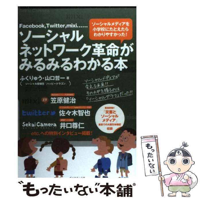 【中古】 ソーシャルネットワーク革命がみるみるわかる本 Facebook，Twitter，mixi… / ふくりゅう, / 単行本（ソフトカバー） 【メール便送料無料】【あす楽対応】