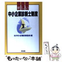 【中古】 新しい中小企業診断士制度 / 中小企業診断協会 / 同友館 [単行本]【メール便送料無料】【あす楽対応】