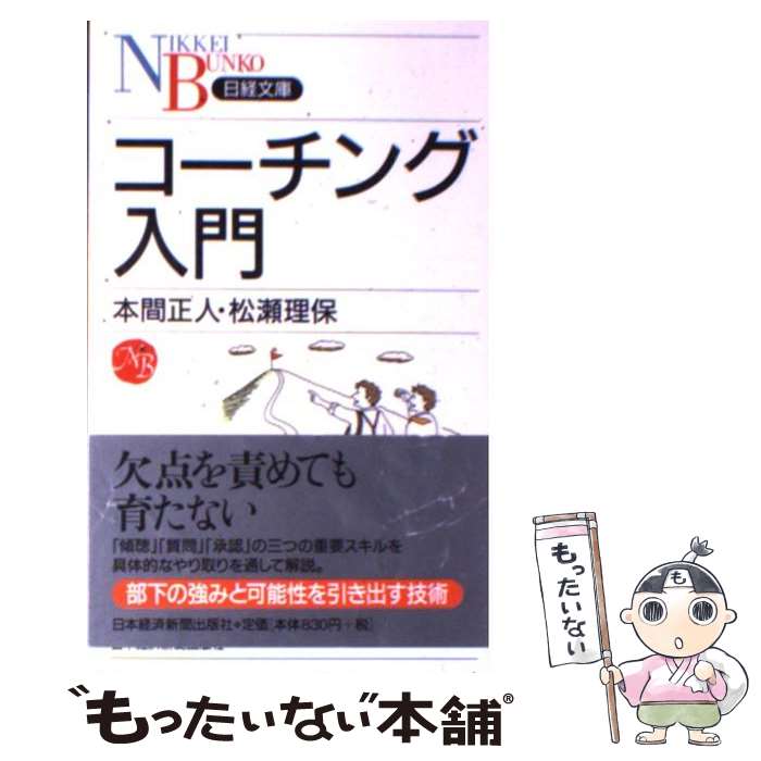 【中古】 コーチング入門 / 本間 正人, 松瀬 理保 / 日経BPマーケティング(日本経済新聞出版 [新書]【メール便送料無料】【あす楽対応】