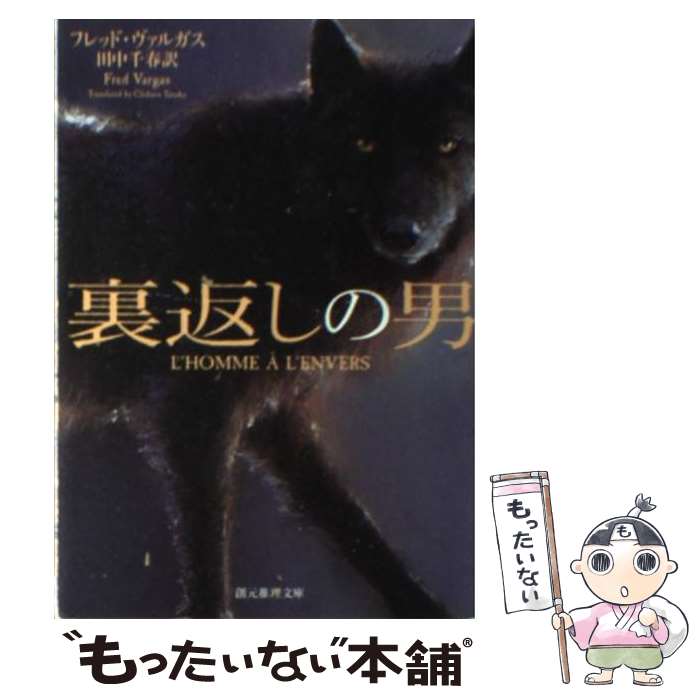 【中古】 裏返しの男 / フレッド ヴァルガス, 田中 千春 / 東京創元社 文庫 【メール便送料無料】【あす楽対応】