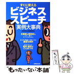 【中古】 すぐに使えるビジネススピーチ実例大事典 主催者も招待客もこの一冊ですべてがわかる / 成美堂出版編集部 / 成美堂出版 [単行本]【メール便送料無料】【あす楽対応】