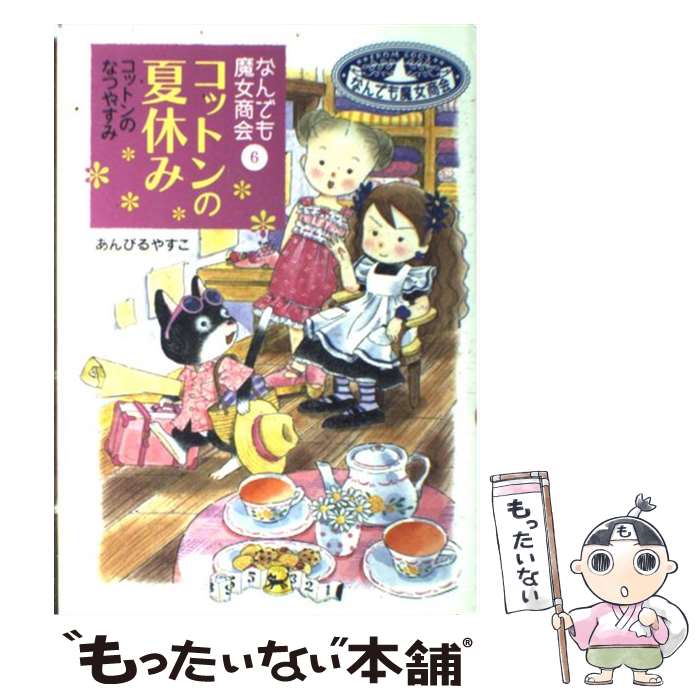 楽天もったいない本舗　楽天市場店【中古】 コットンの夏休み なんでも魔女商会6 / あんびる やすこ / 岩崎書店 [単行本]【メール便送料無料】【あす楽対応】