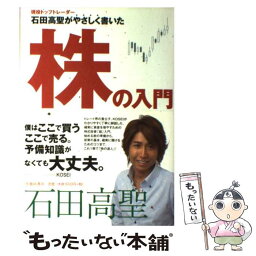 【中古】 石田高聖がやさしく書いた株の入門 / 石田 高聖 / 池田書店 [単行本]【メール便送料無料】【あす楽対応】