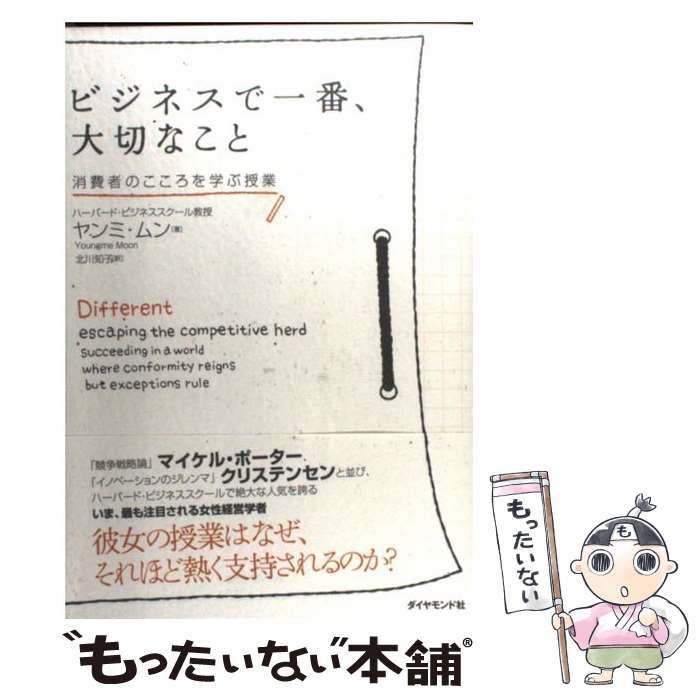  ビジネスで一番、大切なこと 消費者のこころを学ぶ授業 / ヤンミ・ムン, 北川 知子 / ダイヤモンド社 