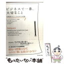 【中古】 ビジネスで一番、大切なこと 消費者のこころを学ぶ授業 / ヤンミ・ムン, 北川 知子 / ダイヤモンド社 [単行本]【メール便送料無料】【あす楽対応】