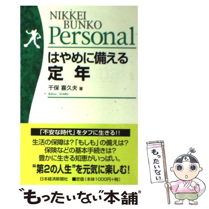 【中古】 はやめに備える定年 / 千保 喜久夫 / 日本経済新聞出版 [単行本]【メール便送料無料】【最短翌日配達対応】