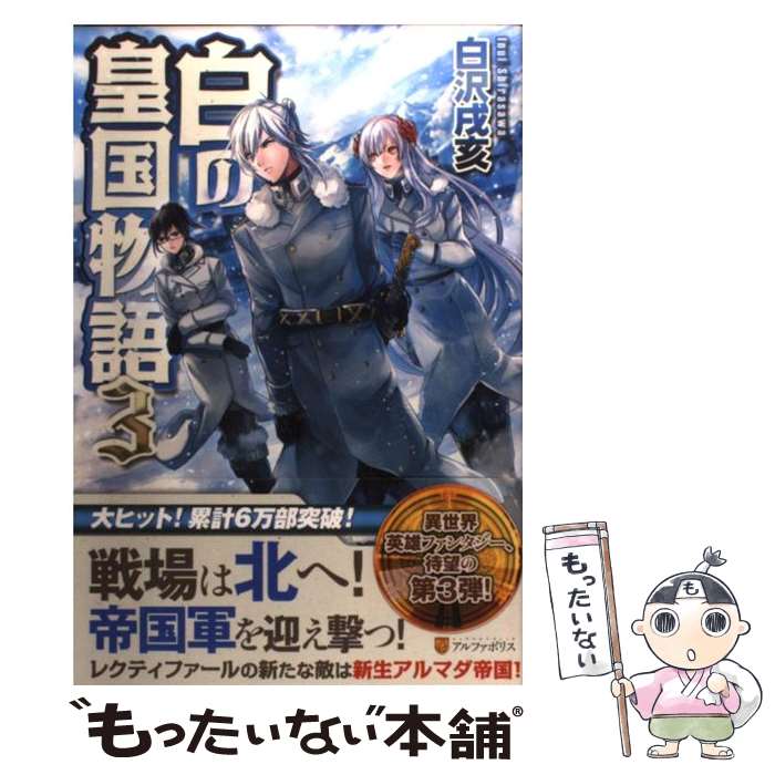 【中古】 白の皇国物語 3 / 白沢 戌亥, マグチモ / アルファポリス [単行本]【メール便送料無料】【あす楽対応】