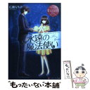 【中古】 永遠の魔法使い Rie ＆ Yuichiro / 広瀬 もりの, ひだか なみ / アルファポリス 文庫 【メール便送料無料】【あす楽対応】