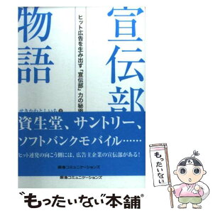 【中古】 宣伝部物語 ヒット広告を生み出す「宣伝部」力の秘密 / せきかわとしいち / CCCメディアハウス [単行本]【メール便送料無料】【あす楽対応】