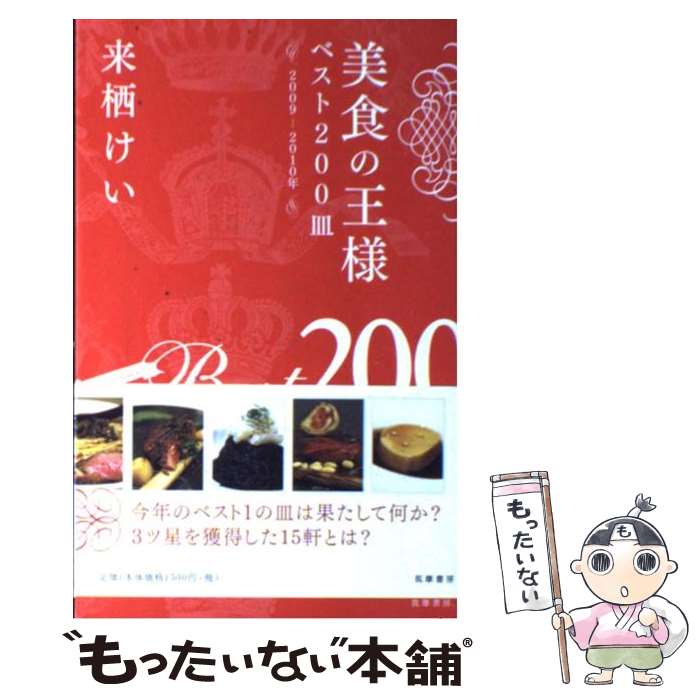 楽天市場】美食の王様・来栖けいの通販 楽天市場】美食の王様・来栖けいの通販