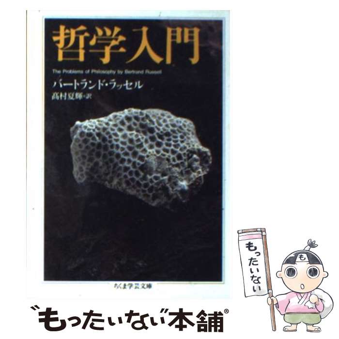 【中古】 哲学入門 / バートランド ラッセル, 高村 夏輝, Bertrand Russell / 筑摩書房 新書 【メール便送料無料】【あす楽対応】