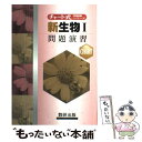 【中古】 チャート式問題集シリーズ 新生物1問題演習 / 数研出版編集部 / 数研出版 単行本 【メール便送料無料】【あす楽対応】