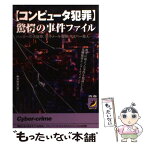 【中古】 〈コンピュータ犯罪〉驚愕の事件ファイル ハッカーの大襲撃、電子メール爆弾、サイバー殺人… / 中見 利男 / 青春出版社 [文庫]【メール便送料無料】【あす楽対応】