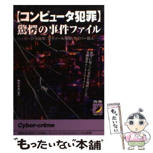 【中古】 〈コンピュータ犯罪〉驚愕の事件ファイル ハッカーの大襲撃、電子メール爆弾、サイバー殺人… / 中見 利男 / 青春出版社 [文庫]【メール便送料無料】【あす楽対応】