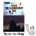 【中古】 日本史「謎」の未解決事件101 / KADOKAWA(新人物往来社) / KADOKAWA(新人物往来社) ムック 【メール便送料無料】【あす楽対応】