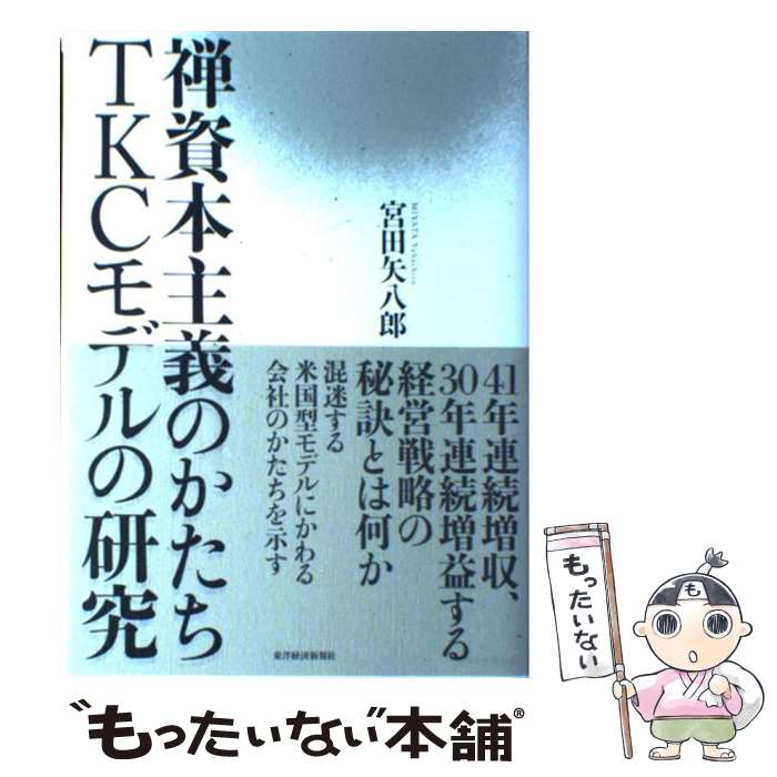  禅資本主義のかたちTKCモデルの研究 / 宮田 矢八郎 / 東洋経済新報社 