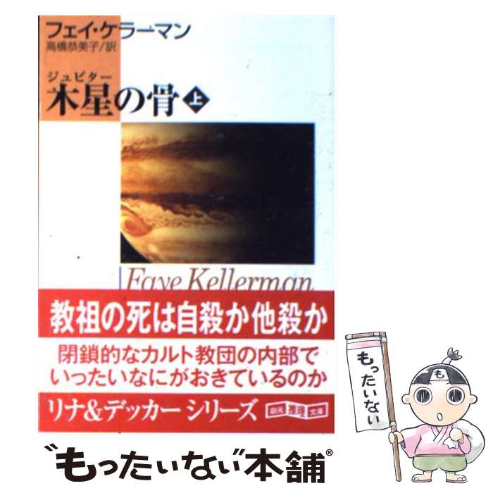 【中古】 木星の骨 上 / フェイ・ケラーマン, 高橋 恭美子 / 東京創元社 [文庫]【メール便送料無料】【あす楽対応】