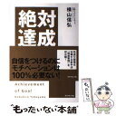 【中古】 絶対達成マインドのつくり方 科学的に自信をつける4