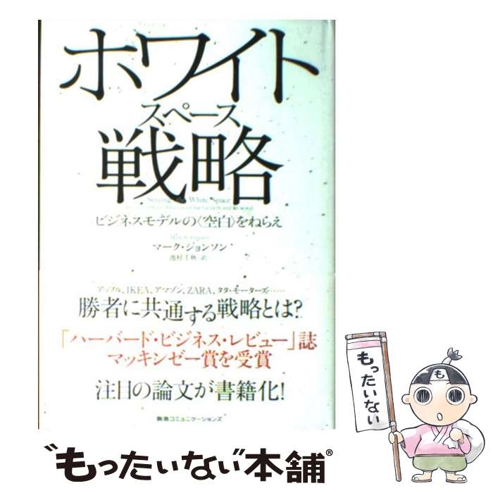 【中古】 ホワイトスペース戦略 ビジネスモデルの〈空白〉をねらえ / マーク・ジョンソン, Mark W. Johnson, 池村千秋 / CEメディアハウス ...