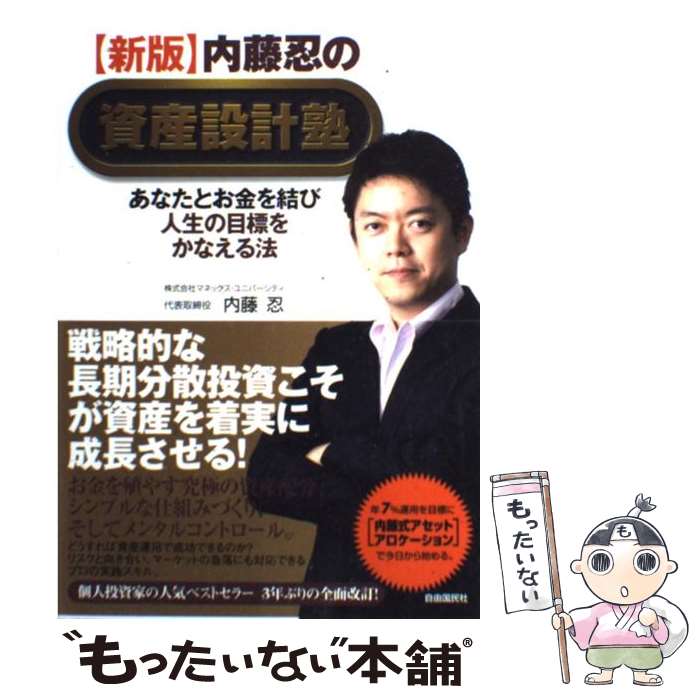  内藤忍の資産設計塾 あなたとお金を結び人生の目標をかなえる法 新版 / 内藤 忍 / 自由国民社 