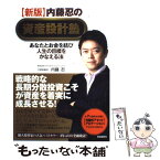 【中古】 内藤忍の資産設計塾 あなたとお金を結び人生の目標をかなえる法 新版 / 内藤 忍 / 自由国民社 [単行本]【メール便送料無料】【あす楽対応】