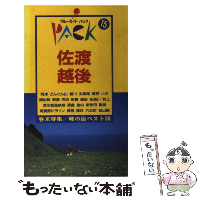  佐渡・越後 両津　小木　新潟　寺泊　村上　長岡　湯沢　六日町 第9改訂版 / ブルーガイドパック編集部 / 実業之日本社 