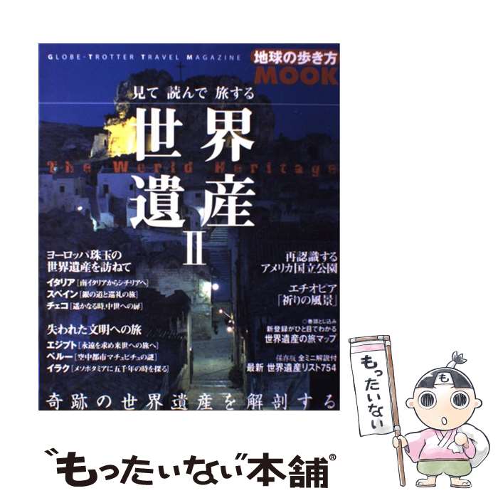 楽天もったいない本舗　楽天市場店【中古】 見て読んで旅する世界遺産 2 / ダイヤモンド・ビッグ社 / ダイヤモンド・ビッグ社 [ムック]【メール便送料無料】【あす楽対応】