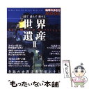 【中古】 見て読んで旅する世界遺