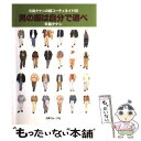 【中古】 男の服は自分で選べ 矢島タケシの超コーディネイト50 / 矢島 タケシ / 日本ヴォーグ社 単行本 【メール便送料無料】【あす楽対応】