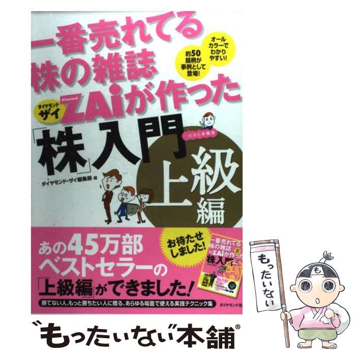 【中古】 一番売れてる株の雑誌ダイヤモンドザイが作った「株」入門 …だけど本格派 上級編 / ダイヤモ..