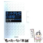 【中古】 ネットテレビの衝撃 20××年のコンテンツビジネス / 志村一隆 / 東洋経済新報社 [単行本]【メール便送料無料】【あす楽対応】