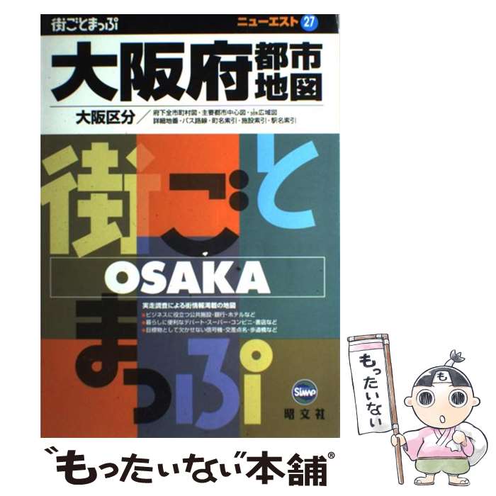 【中古】 大阪府都市地図 大阪区分 3版 / 昭文社 / 昭