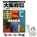 【中古】 大阪府都市地図 大阪区分 3版 / 昭文社 / 昭文社 単行本 【メール便送料無料】【あす楽対応】