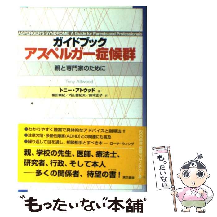 【中古】 ガイドブックアスペルガー症候群 親と専門家のために / トニー・アトウッド, 冨田 真紀, 内山 登紀夫, 鈴木 正子 / 東京書籍 [単行本]【メール便送料無料】【あす楽対応】