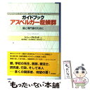 【中古】 ガイドブックアスペルガー症候群 親と専門家のために / トニー・アトウッド, 冨田 真紀, 内山 登紀夫, 鈴木 正子 / 東京書籍 [単行本]【メール便送料無料】【あす楽対応】