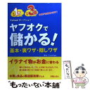 【中古】 ヤフオクで儲かる！ 基本 裏ワザ 隠しワザ / CocoPapa / 新星出版社 単行本 【メール便送料無料】【あす楽対応】