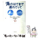 【中古】 海のはてまで連れてって / アレックス・シアラー, Alex Shearer, 金原 瑞人 / ダイヤモンド社 [単行本]【メール便送料無料】【あす楽対応】