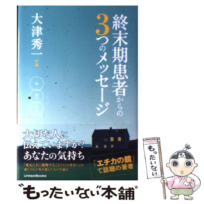 【中古】 終末期患者からの3つのメッセージ / 大津秀一 / CEメディアハウス [単行本]【メール便送料無料】【最短翌日配達対応】(3.0)