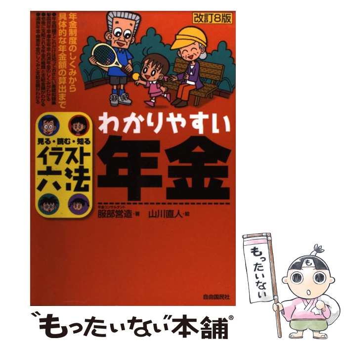 【中古】 わかりやすい年金 見る・読む・知る 改訂8版 / 服部 営造, 山川 直人 / 自由国民社 [単行本]【メール便送料無料】【最短翌日配達対応】