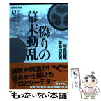 【中古】 偽りの幕末動乱 薩長謀略革命の真実 / 星 亮一 / 大和書房 [文庫]【メール便送料無料】【あす楽対応】