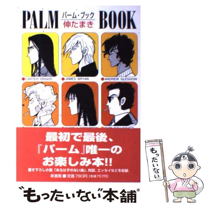 楽天もったいない本舗　楽天市場店【中古】 パーム・ブック / 伸 たまき / 新書館 [単行本]【メール便送料無料】【あす楽対応】