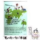 【中古】 格安ツアーのカラクリを知れば アナタの海外旅行は10倍楽しくなる！ / 西舘 彰芳, 永松 仁 / 実業之日本社 単行本 【メール便送料無料】【あす楽対応】