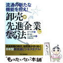 【中古】 卸売が先進企業になる法 流通の新たな機能を担え！ / 関口 壽一 / 日刊工業新聞社 単行本 【メール便送料無料】【あす楽対応】