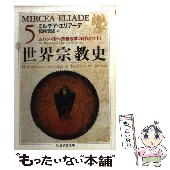 【中古】 世界宗教史 5 / ミルチア エリアーデ, 鶴岡 賀雄, Mircea Eliade / 筑摩書房 文庫 【メール便送料無料】【あす楽対応】