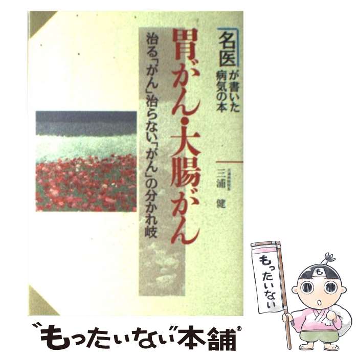 【中古】 胃がん・大腸がん 治る「がん」治らない「がん」の分かれ岐 / 三浦 健 / 新星出版社 [単行本]【メール便送料無料】【あす楽対応】