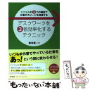 【中古】 デスクワークを3倍効率化するテクニック エクセルの3つの機能で仕事のスピードを加速する / 奥谷 隆一 / 同文館出版 単行本 【メール便送料無料】【あす楽対応】