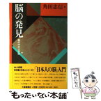 【中古】 脳の発見 脳の中の小宇宙 / 角田 忠信 / 大修館書店 [単行本]【メール便送料無料】【あす楽対応】