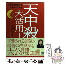 【中古】 天中殺大活用！ 人生の困難期を上手に生きる / 美里 有香 / 日東書院本社 [単行本（ソフトカバー）]【メール便送料無料】【あす楽対応】